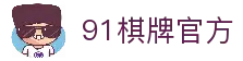 91棋牌 - 专业在线棋牌游戏平台，经典棋牌游戏大全